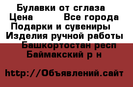 Булавки от сглаза › Цена ­ 180 - Все города Подарки и сувениры » Изделия ручной работы   . Башкортостан респ.,Баймакский р-н